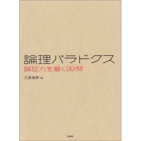 論理パラドクス―論証力を磨く99問