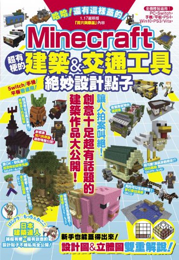哈哈！還有這樣蓋的！Minecraft超有梗的建築&交通工具絕妙設計點子【城邦讀書花園】