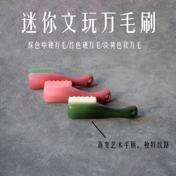 小萬毛刷Mini冰砂紅綠燈文玩刷軟硬萬毛核桃金剛清理打底包漿上色