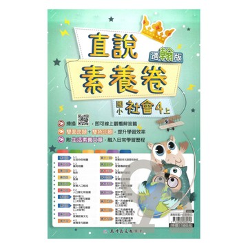 高升鑫國小直說素養卷翰版社會4上