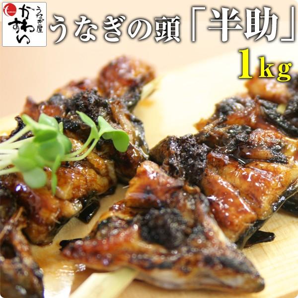 半助(うなぎの頭)1キロ×1個(ウナギ 鰻 関西 郷土料理 半すけ 豆腐)