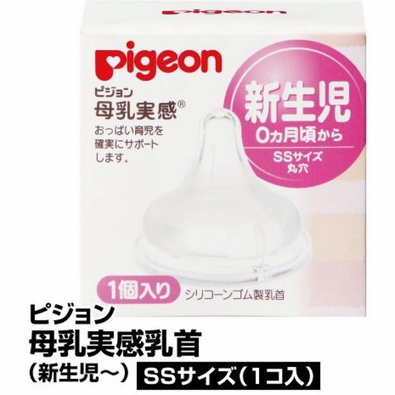 哺乳瓶用乳首 ピジョン 母乳実感 乳首 新生児 Ssサイズ 丸穴 1コ入 65 通販 Lineポイント最大0 5 Get Lineショッピング
