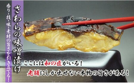 瀬戸内海産の鰆の味噌漬け6切れの詰め合わせ