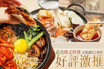 【台北】YACHE 韓式蔬食 #GOMAJI吃喝玩樂券#電子票券#美食餐飲