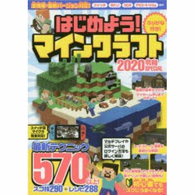 はじめよう マインクラフト 22 初めてでもみるみるうまくなる 最新テクニック670以上 マイクラ全機種対応 通販 Lineポイント最大get Lineショッピング