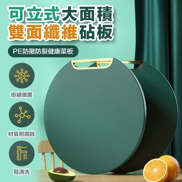 【隔日到貨免運費！加厚材質 可掛可立】抗菌防霉 PE砧板 站立式菜板 圓形切菜板 耐剁耐砍 不掉屑 防滑表面 方便清洗