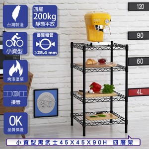 【客尊屋】小資型45X45X90Hcm 黑武士四層架