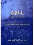 臺灣史(二版)【二手書_良好】TAAZE讀冊生活