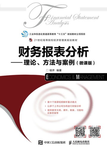 【電子書】财务报表分析——理论、方法与案例（微课版）