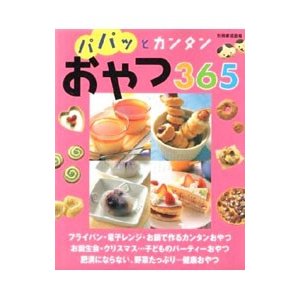 パパッとカンタンおやつ３６５／世界文化社