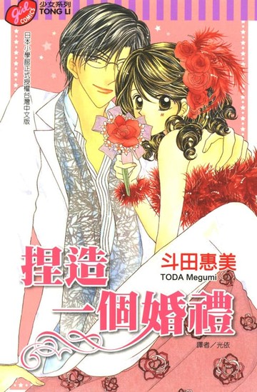 【電子書】捏造一個婚禮 (全)