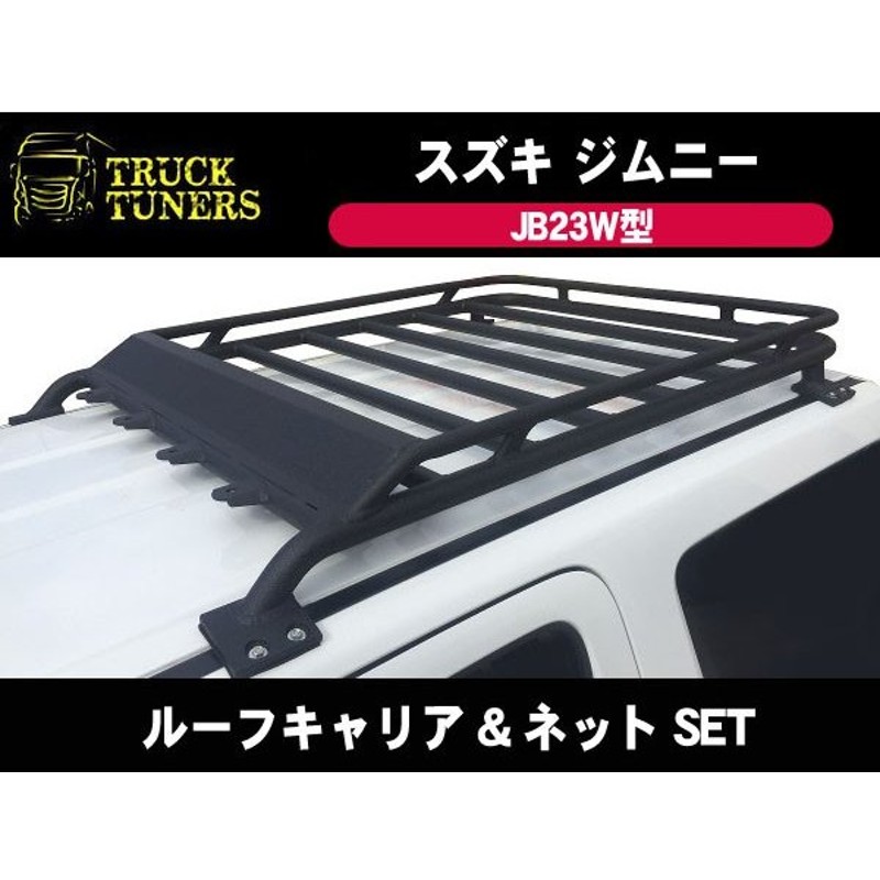 ジムニー Jb23w ルーフラック キャリアネット 組立不要 ネット ルーフレール付車 Jb33 Jb43 結晶塗装 ブラック アルミ 軽量 通販 Lineポイント最大0 5 Get Lineショッピング