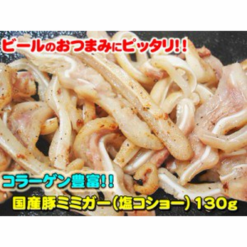 国産豚ミミガー 塩コショー 130ｇコラーゲン 肉 バーベキュー 耳 焼肉 もつ q おつまみ 通販 Lineポイント最大1 0 Get Lineショッピング