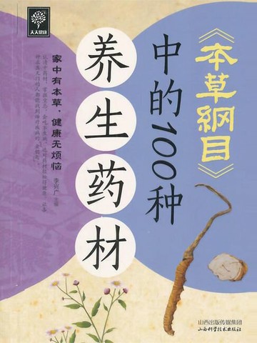 【電子書】本草纲目中的100种养生药材