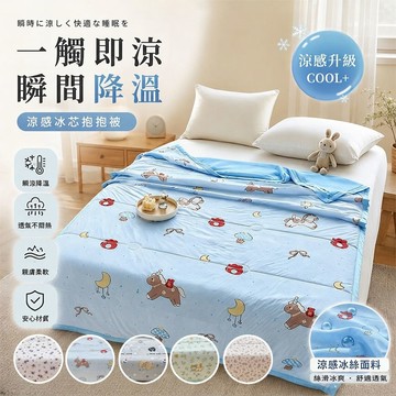 【Sleep Peacefully 寢室安居】涼感透氣冰芯抱抱被 5X6尺 (花色任選)