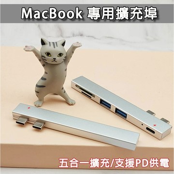 MacBook 專用 Type-C 5合1 Hub 擴充埠 擴充槽 擴充器 輕便型 無線 多功能 充電 傳輸 轉接埠