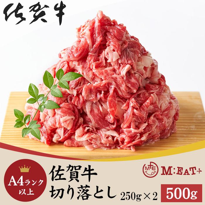 見事な霜降りが特徴!!佐賀牛A4ランク以上切り落とし500g