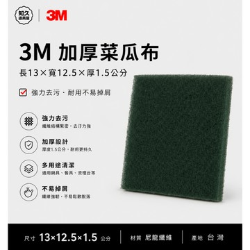 【知久道具屋】菜瓜布 3M厚片菜瓜布 3M 清潔 清潔用品