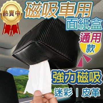 【新店熱銷】車用面紙盒 衛生紙盒 紙巾盒 汽車用品