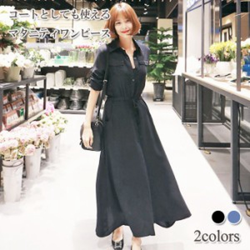 マタニティ ワンピース コート レディース 妊婦 ママ ゆったり ロング丈 マキシ丈 綿 無地 とろみ シャツワンピ ブラック ブルー カー 通販 Lineポイント最大1 0 Get Lineショッピング