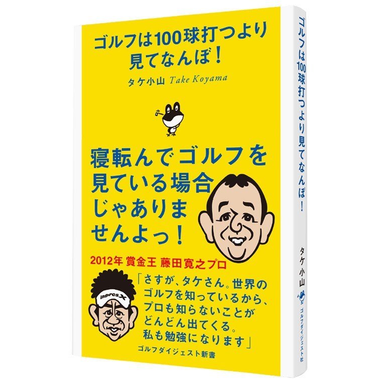 ゴルフダイジェスト Golf Digest ゴルフは100球打つより見てなんぼ！