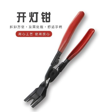 【台灣熱賣】車大燈開燈鉗 拆燈工具 膠扣起子 拆塑料铆釘 汽車卡扣改燈鉗 維修工具
