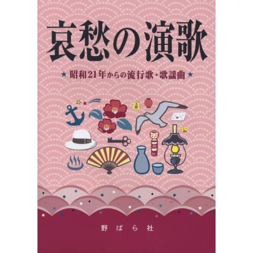 哀愁の演歌 昭和21年からの流行歌・歌謡曲