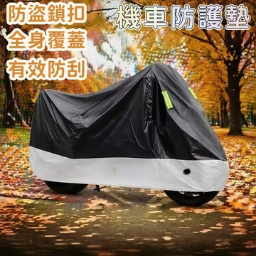 機車防護罩 防水機車罩 防曬遮陽罩 遮陽防雨罩 戶外防水罩 車輛遮陽罩 防曬車罩 防雨機車罩 機車罩 機車遮陽罩