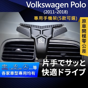 SL光速專車卡扣手機支架 Volkswagen Polo 11-18 福斯 車架 車充 車用Magsafe/Qi2