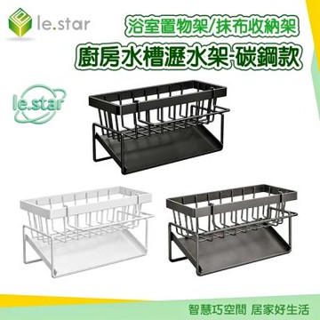 Lestar 廚房水槽瀝水架/浴室置物架/抹布收納架-碳鋼款