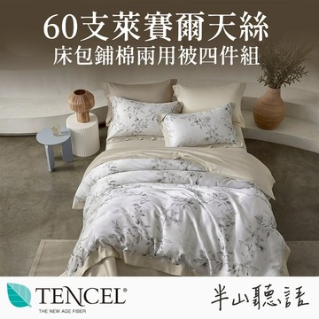 【SUD】60支 300織 | 半山聽語 100%Tencel 天絲床包鋪棉兩用被四件組 雙人/加大/被套 萊賽爾