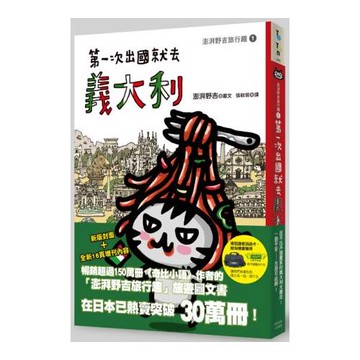 第一次出國就去義大利（全新封面增訂版）