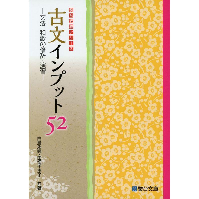 古文インプット52