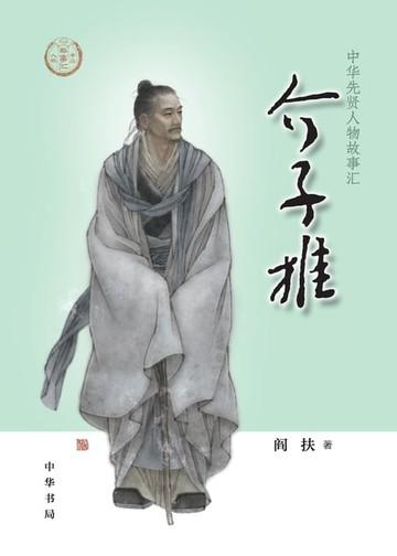 【電子書】介子推——中华先贤人物故事汇