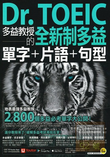 我識Dr. TOEIC多益教授的全新制多益單字+片語+句型