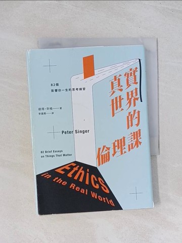 【書寶二手書T1／養生_U5D】真實世界的倫理課：82個影響你一生的思考練習_彼得‧辛格,  李建興
