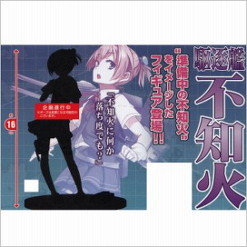 艦隊これくしょん 艦これ 不知火 準備中スケールフィギュア 16 5 31発売 通販 Lineポイント最大1 0 Get Lineショッピング