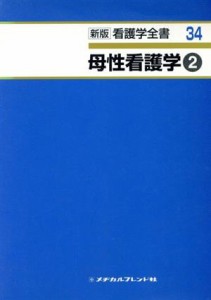  母性看護学　２　第２版／小林拓郎(著者)