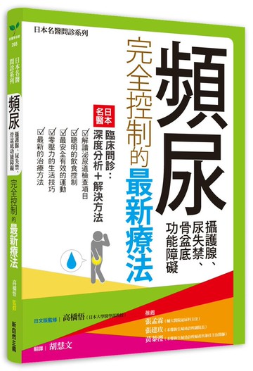 頻尿、攝護腺、尿失禁、骨盆底功能障礙完全控制的最新療法：日本名醫臨床問診-深度分析＋解決方法