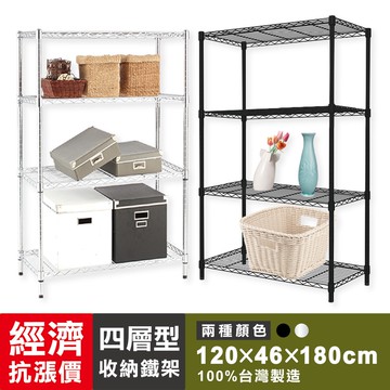 【現貨MIT｜免運抗漲】鐵架 四層架 120x46x180H(電鍍色/黑色)波浪架 鐵力士架 收納架 置物架 架子 層板
