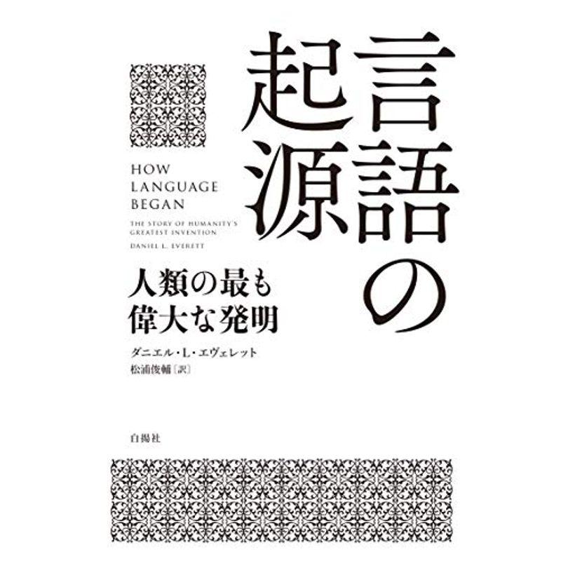 言語の起源 人類の最も偉大な発明