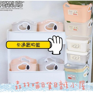 🌲森林喵🌲 現貨 日本製 史努比SNOOPY 一入/三入置物籃 三種款式 收納籃 卡通置物籃 筆筒 髮式收納 抽屜收納