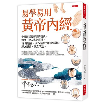 易學易用黃帝內經：中醫師反覆研讀的寶典，如今一般人也能實踐。12條經絡、365個穴位白話詳解，經之所過，病之所治。【優質新書】
