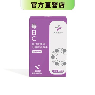 【藥師健生活】莓日C 45顆/盒 純素 全素膠囊 天然萃取 7種莓果 維生素C 維他命C 緩釋－現貨