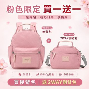 【WHOSE BAG】買一送一女後背包 輕量防潑水多隔層後背包 2WAY手提側背包 通勤旅行雙包組 粉色限定