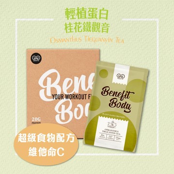 【任選10入賣場】Benefit Body 輕植蛋白 桂花鐵觀音10包/盒