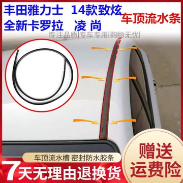 適配豐田雅力士14致炫全新卡羅拉凌尚逸致車頂條流水槽膠條密封條