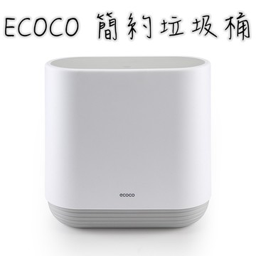 附發票ECOCO |  簡約垃圾桶 按壓式垃圾桶 垃圾桶 簡約 按壓式 可分類 灰色
