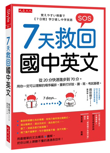 7天救回國中英文：從20分快速進步到70分。用你一定可以理解的順序編排，重新打好說、讀、寫、考試基礎。