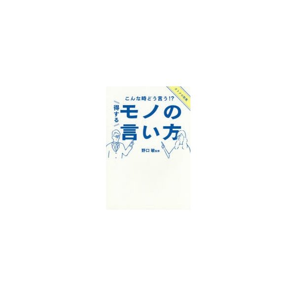 こんな時どう言う 得するモノの言い方